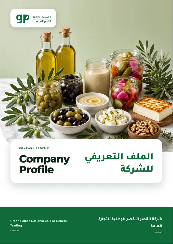 Profile cover: food products and the title “Company Profile” in Arabic and English