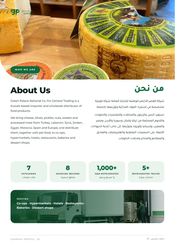 About Us page with Arabic and English text and four company figures