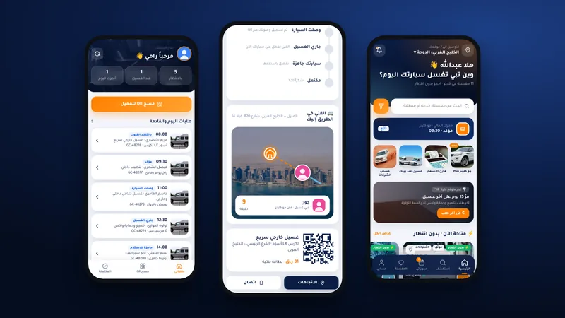 ثلاث شاشات من جو كلينز: الرئيسية والتتبع المباشر وتطبيق الموظف