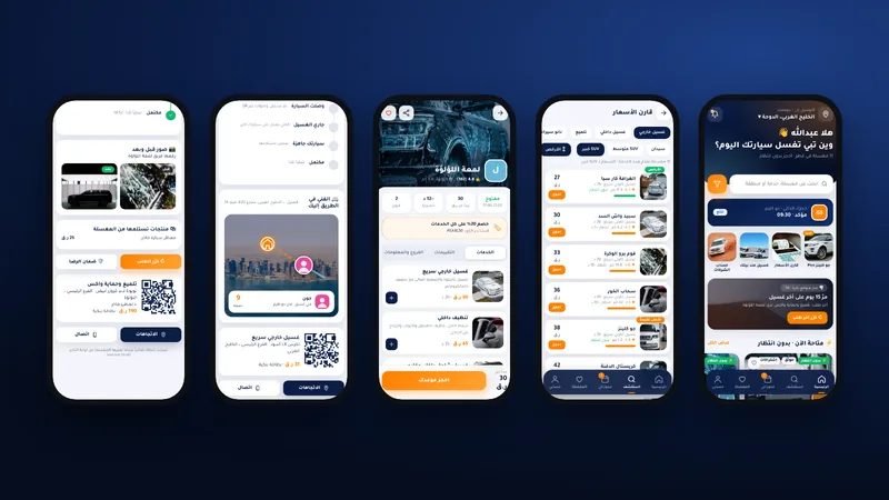 رحلة العميل: الرئيسية ومقارنة الأسعار وصفحة المغسلة والتتبع المباشر وصور قبل الغسيل وبعده