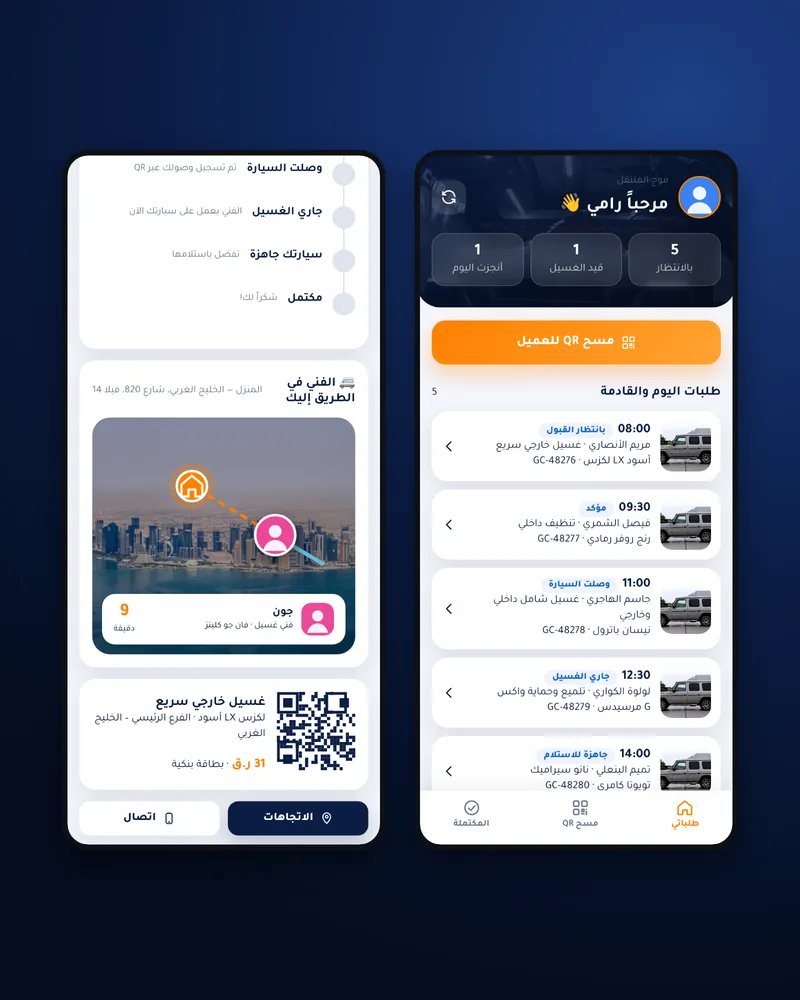 تطبيق موظف المغسلة بطلبات اليوم، والعميل يتابع الفني في الطريق إليه