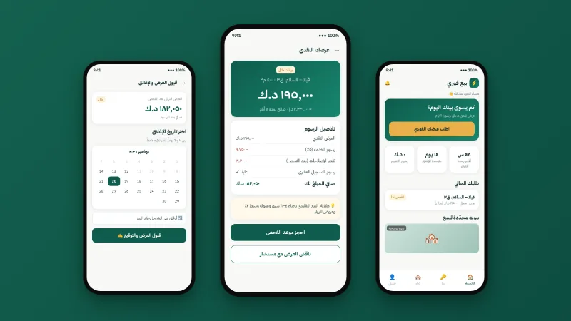 ثلاث شاشات من بيع فوري: الرئيسية لصاحب البيت، وشاشة العرض المقدَّم على البيت، واختيار موعد الإغلاق