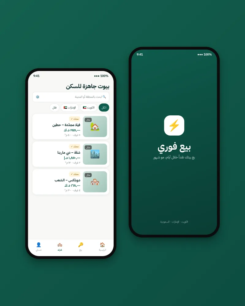 شاشة البداية، وقائمة البيوت المعروضة على المشترين
