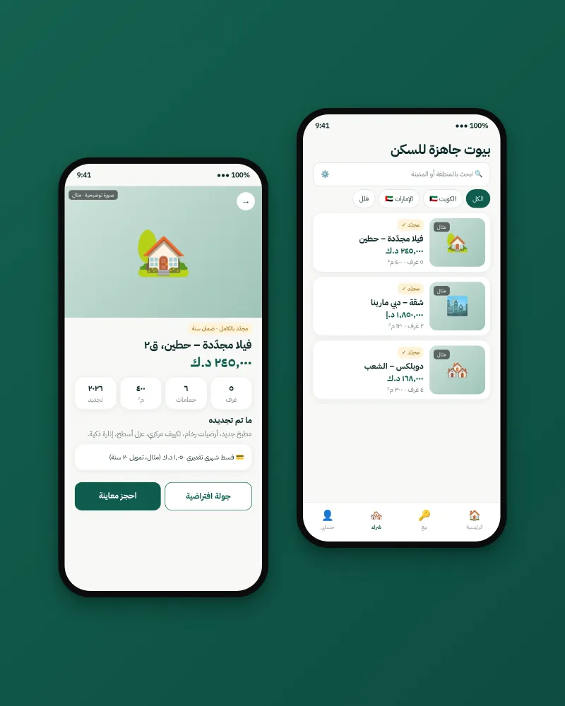 قائمة البيوت المعروضة على المشترين، وصفحة بيت بتفاصيله وحجز معاينته