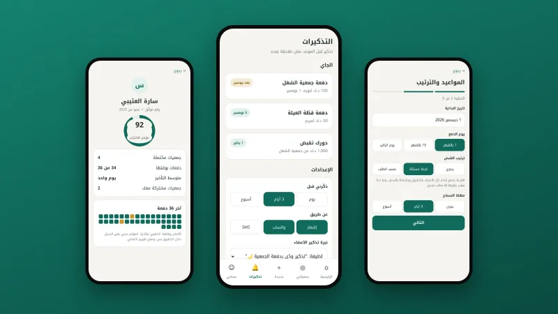 ثلاث شاشات من دوّارة: مواعيد الجمعية وترتيب الأدوار، والتذكيرات، وملف عضو