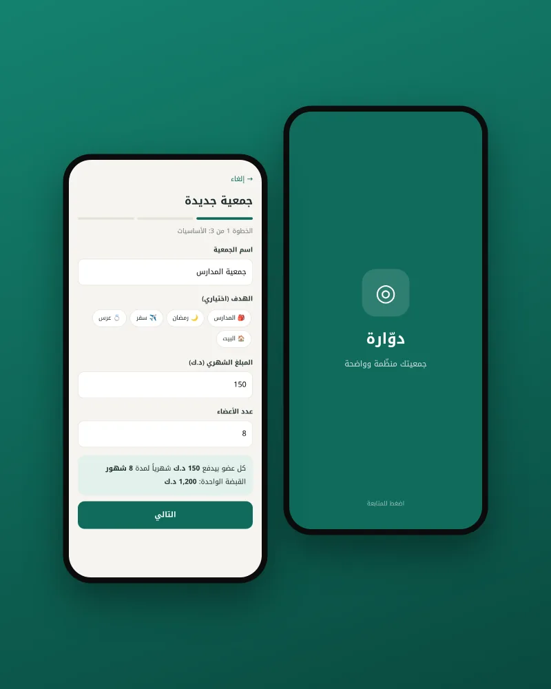 شاشة البداية، وإنشاء جمعية جديدة باسمها وعدد أعضائها