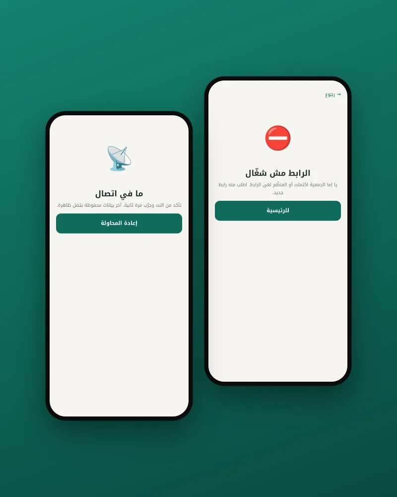 رابط دعوة لم يعد يعمل، وشاشة انقطاع الاتصال بزر إعادة المحاولة