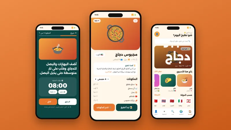 ثلاث شاشات من سُفرة: الرئيسية بطبق اليوم، وصفحة وصفة بمكوّناتها، ووضع الطبخ بمؤقّت الخطوة