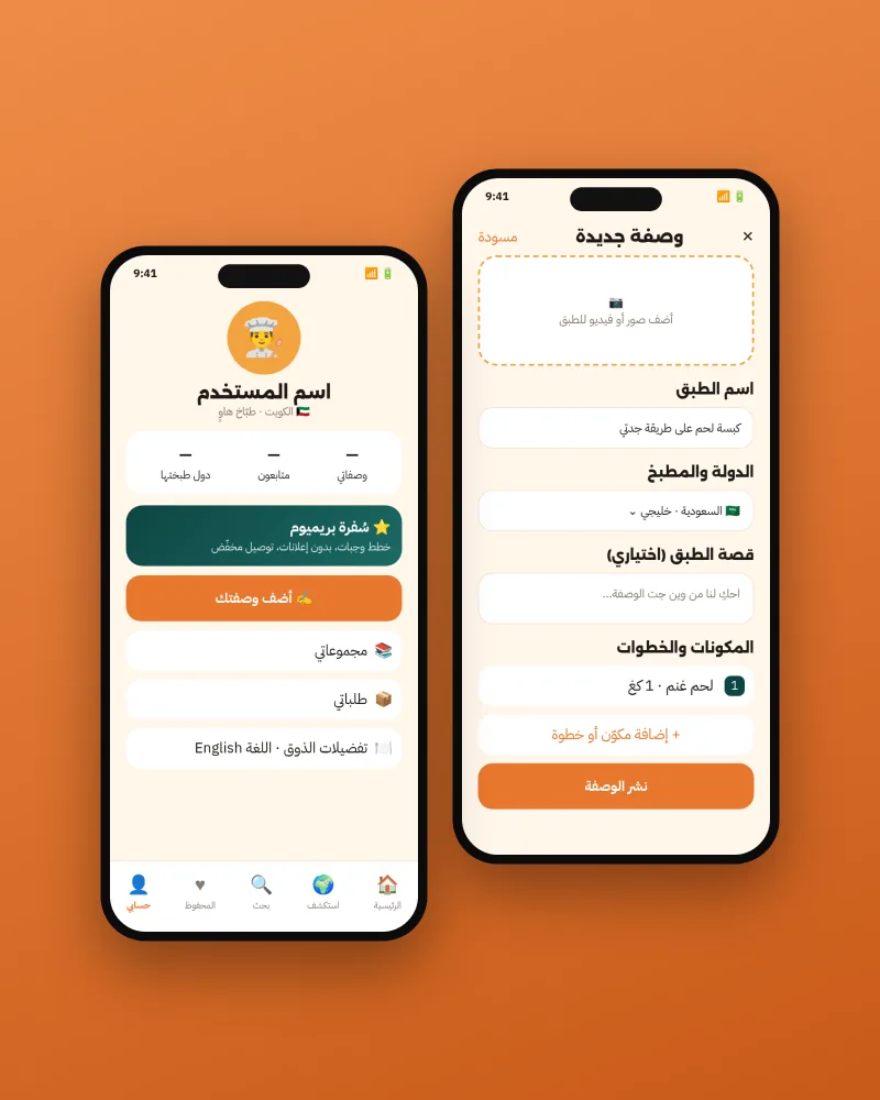 إضافة وصفة جديدة بصورها ومكوّناتها، والملف الشخصي بوصفاتي ومجموعاتي