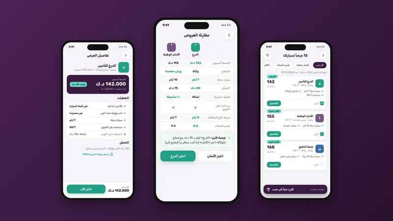 ثلاث شاشات من قارِن: قائمة العروض، ومقارنة عرضين جنباً إلى جنب، وتفاصيل عرض